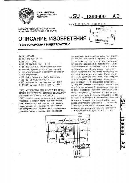 Устройство для измерения превышения температуры обмотки трехфазного электрического аппарата (патент 1390690)