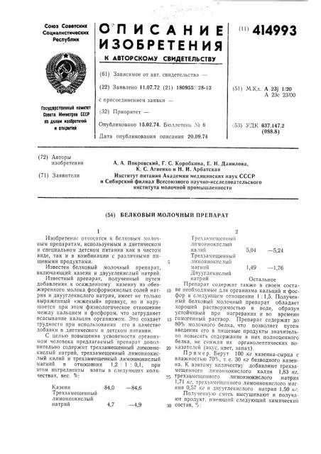 Белковый молочный препарат (патент 414993)