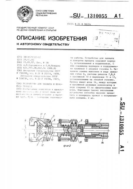 Устройство для захвата и поворота проката (патент 1310055)