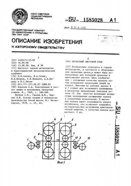 Прокатный листовой стан (патент 1585028)