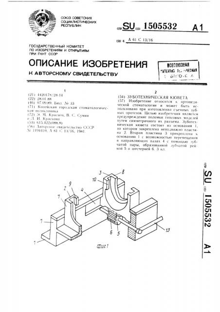 Зуботехническая кювета (патент 1505532)