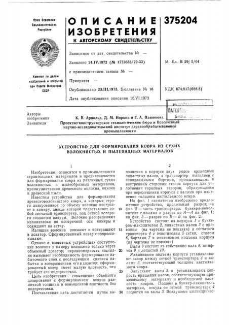 Устройство для формирования ковра из сухих волокнистых и пылевидных материалов (патент 375204)