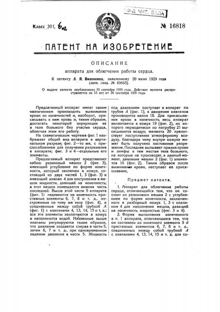 Аппарат для облегчения работы сердца (патент 16818)