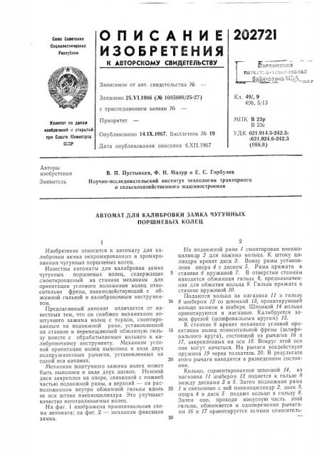 Автомат для калибровки замка чугунных поршневь!х колец (патент 202721)