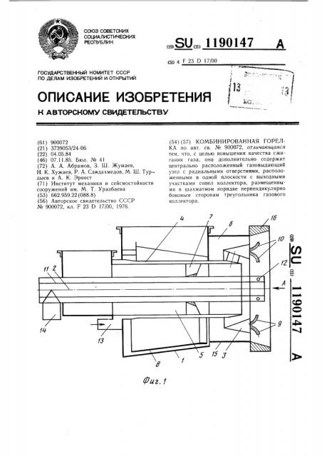 Комбинированная горелка (патент 1190147)