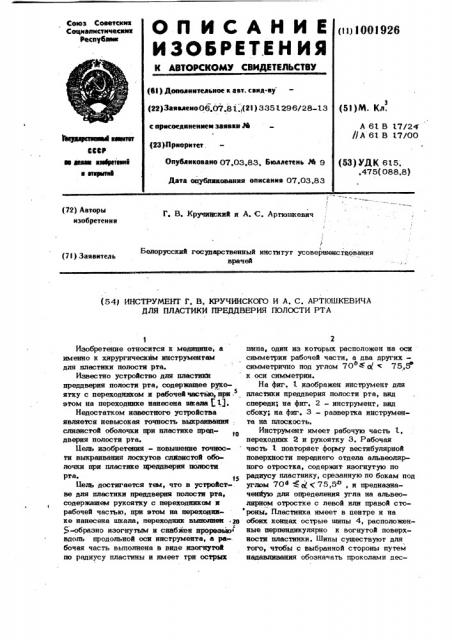 Инструмент г.в.кручинского и а.с.артюшкевича для пластики преддверия полости рта (патент 1001926)