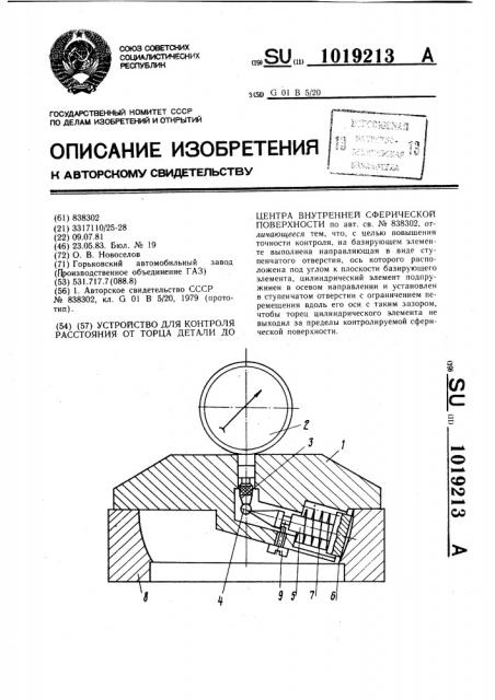 Устройство для контроля расстояния от торца детали до центра внутренней сферической поверхности (патент 1019213)