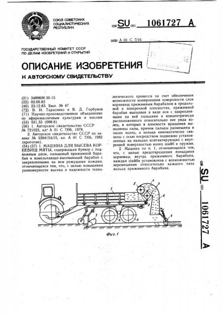 Машина для высева корневищ мяты (патент 1061727)