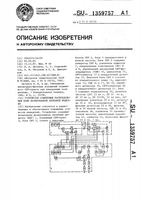 Устройство измерения распределения поля фазированной антенной решетки (патент 1359757)