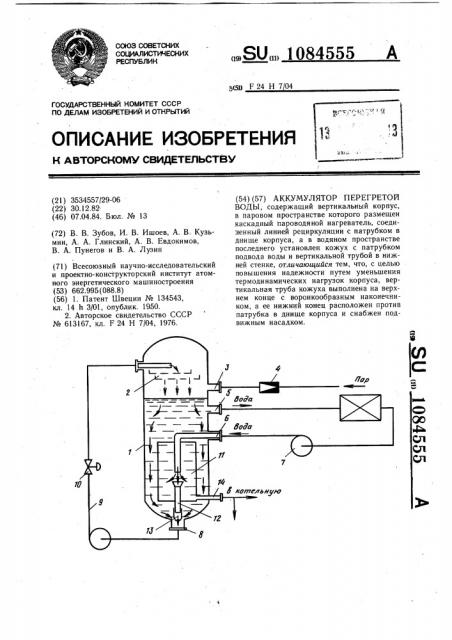 Аккумулятор перегретой воды (патент 1084555)
