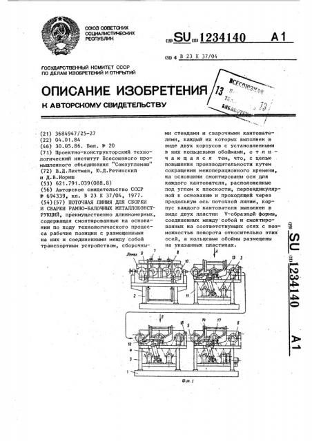 Поточная линия для сборки и сварки рамно-балочных металлоконструкций (патент 1234140)