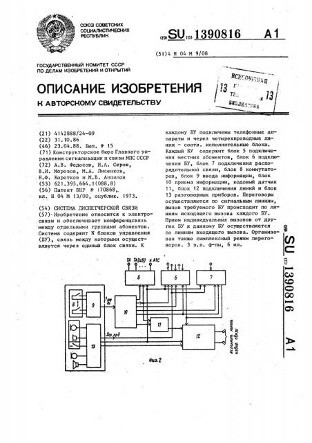 Система диспетчерской связи (патент 1390816)