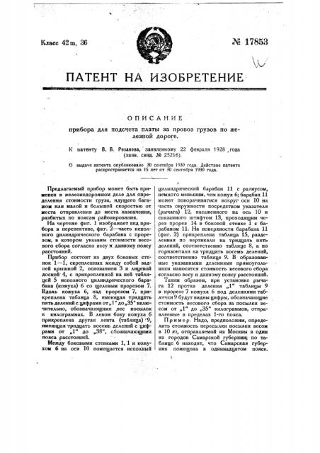 Прибор для подсчета платы за провоз груза по железной дороге (патент 17853)