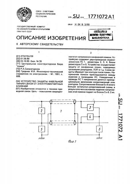 Устройство защиты кабельной линии связи от электромагнитных влияний (патент 1771072)