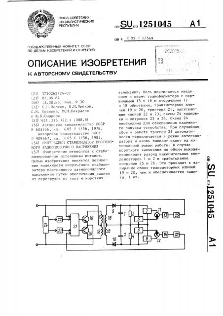 Импульсный стабилизатор постоянного разнополярного напряжения (патент 1251045)