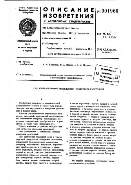 Ультразвуковой импульсный измеритель расстояний (патент 901966)