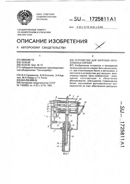 Устройство для загрузки автоклавных корзин (патент 1725811)