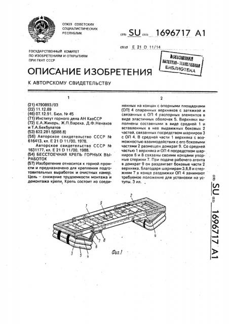 Бесстоечная крепь горных выработок (патент 1696717)