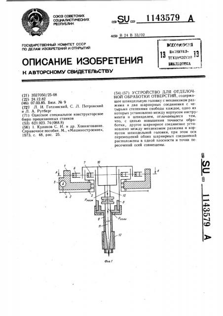 Устройство для отделочной обработки отверстий (патент 1143579)