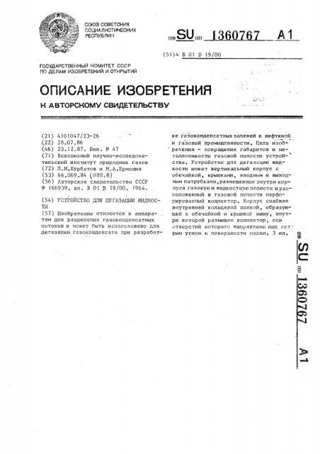 Устройство для дегазации жидкости (патент 1360767)