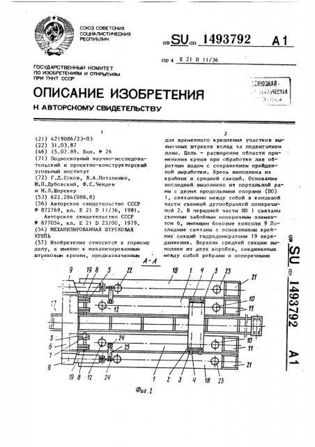 Механизированная штрековая крепь (патент 1493792)