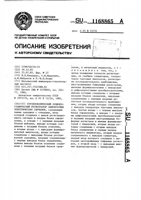 Стробоскопический осциллографический регистратор однократных электрических сигналов (патент 1168865)