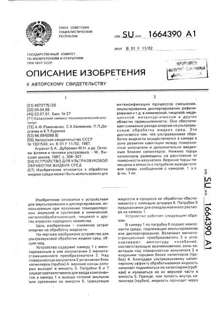 Устройство для ультразвуковой обработки жидких сред (патент 1664390)