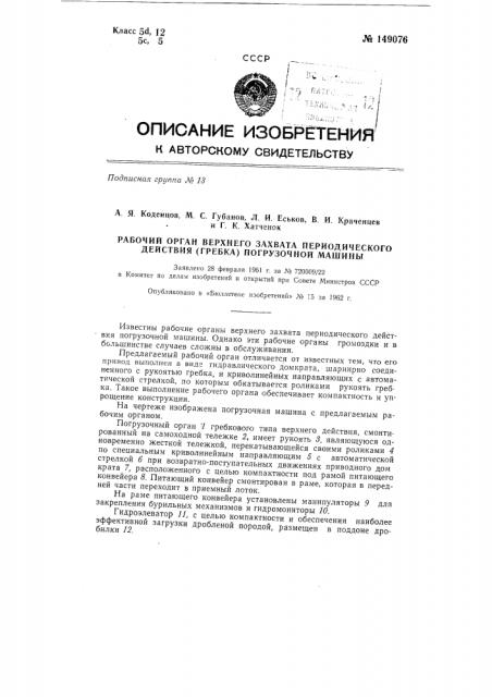 Рабочий орган верхнего захвата периодического действия (гребка) погрузочной машины (патент 149076)