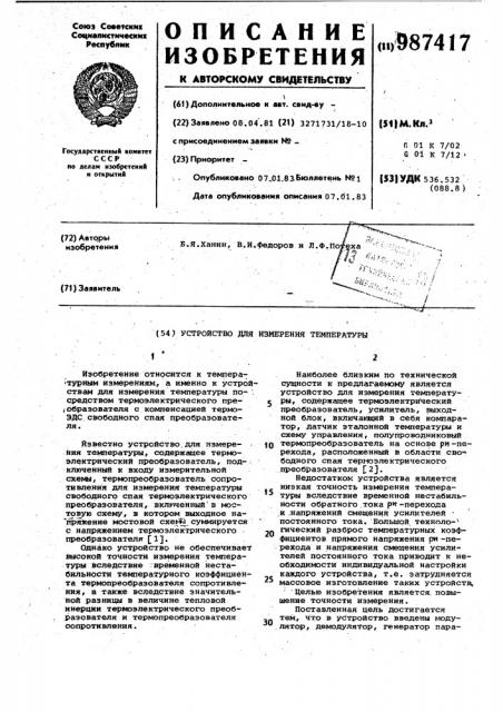 Устройство для измерения температуры (патент 987417)