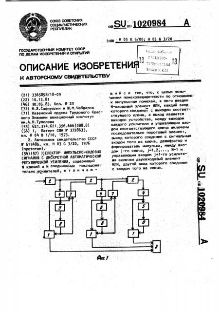 Селектор импульсно-кодовых сигналов с дискретной автоматической регулировкой усиления (патент 1020984)