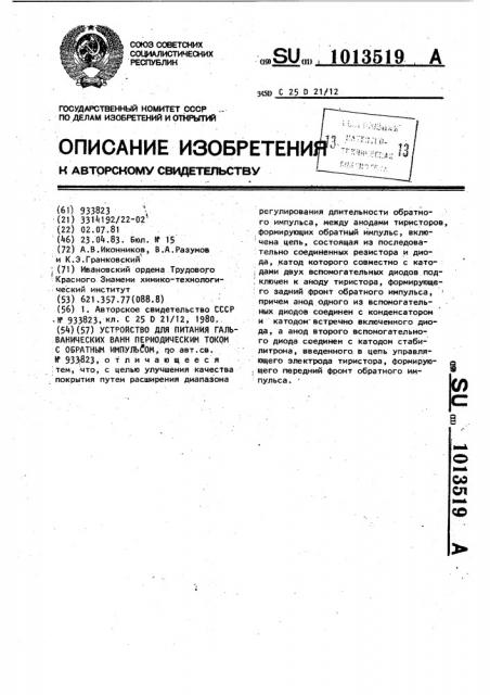 Устройство для питания гальванических ванн периодическим током с обратным импульсом (патент 1013519)