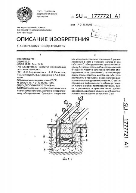 Гидропонная установка (патент 1777721)