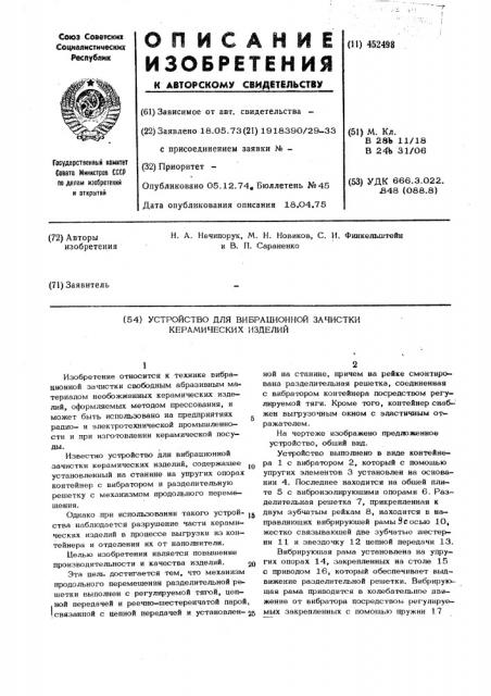 Устройство для вибрационной зачистки керамических изделий (патент 452498)