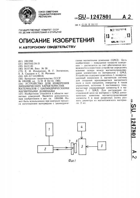 Устройство для измерения динамических характеристик материалов с цилиндрическими магнитными доменами (патент 1247801)