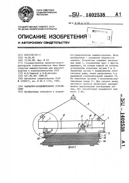 Захватно-разделительное устройство (патент 1402538)