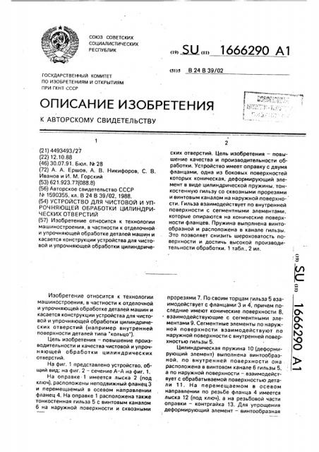 Устройство для чистовой и упрочняющей обработки цилиндрических отверстий (патент 1666290)