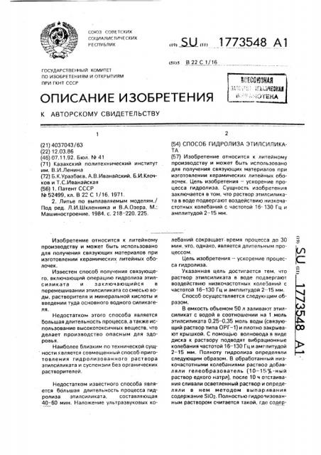 Способ гидролиза этилсиликата (патент 1773548)