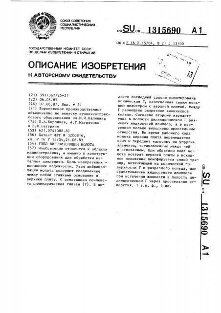 Узел виброизоляции молота (патент 1315690)