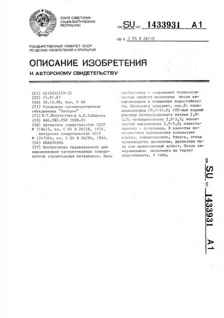 Шпаклевка (патент 1433931)