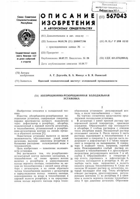 Абсорбционно-резорбционная холодильная установка (патент 567043)