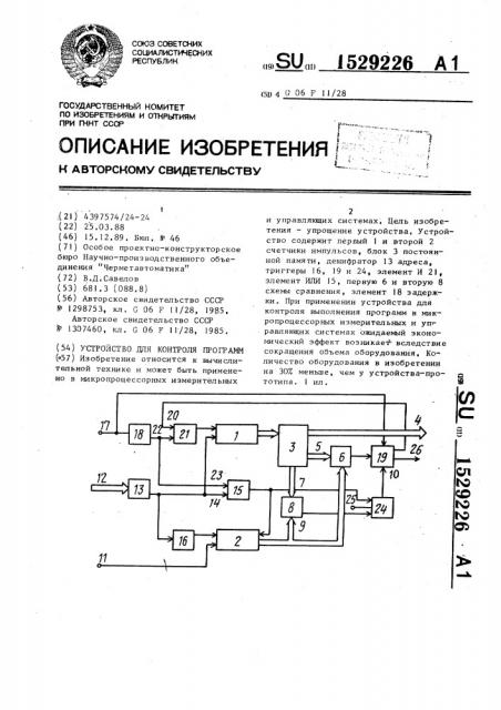 Устройство для контроля программ (патент 1529226)