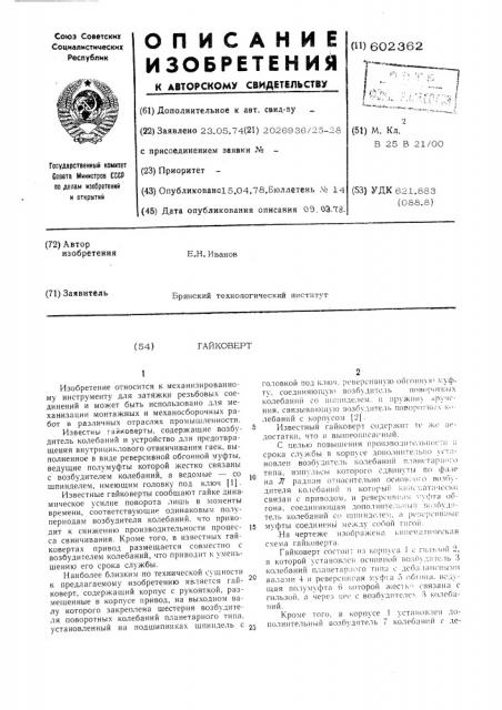 Гайковерт (патент 602362)