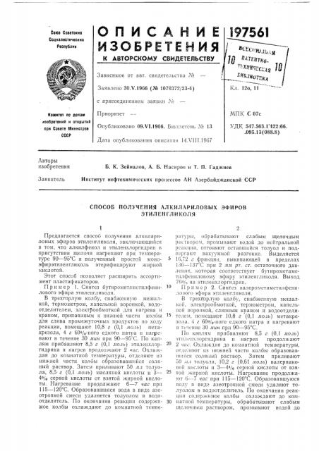 Способ получения алкилариловых эфиров этиленгликоля (патент 197561)