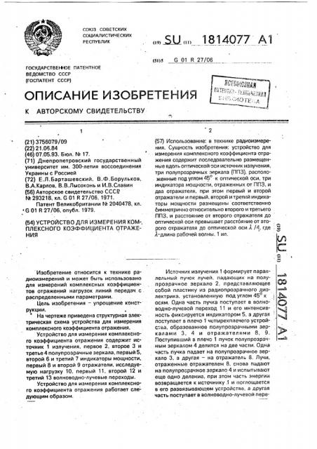 Устройство для измерения комплексного коэффициента отражения (патент 1814077)