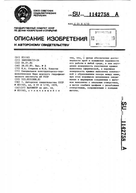 Батометр (патент 1142758)