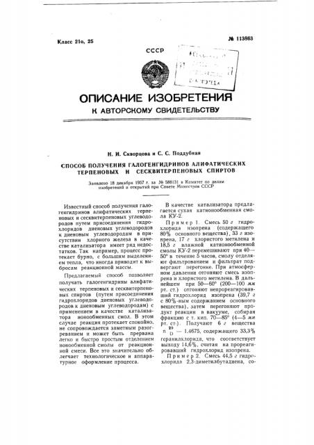 Способ получения галогенгидринов алифатических терпеновых и сексвитерпеновых спиртов (патент 113863)