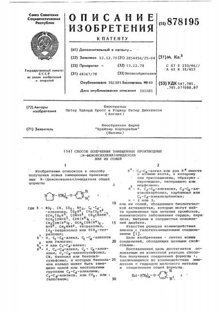 Способ получения замещенных производных n- /феноксиалкил/имидазола или их солей (патент 878195)