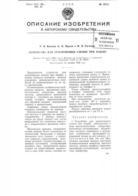 Устройство для ориентировки слепых при ходьбе (патент 76734)
