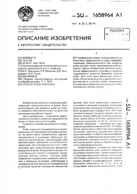 Способ разделки рыбы (патент 1658964)