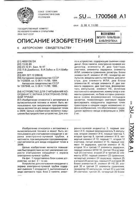 Устройство для считывания координат с экрана электронно- лучевой трубки (патент 1700568)